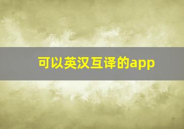 可以英汉互译的app