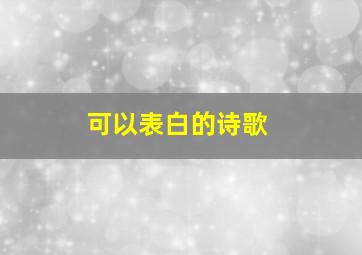 可以表白的诗歌