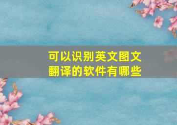 可以识别英文图文翻译的软件有哪些