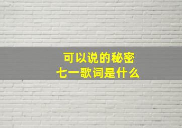 可以说的秘密七一歌词是什么