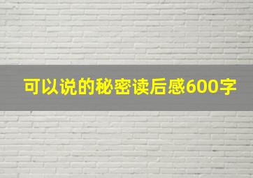 可以说的秘密读后感600字