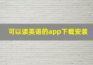 可以读英语的app下载安装