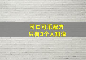 可口可乐配方只有3个人知道