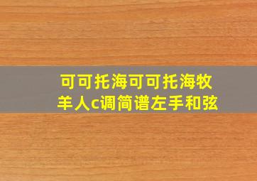 可可托海可可托海牧羊人c调简谱左手和弦