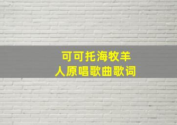 可可托海牧羊人原唱歌曲歌词