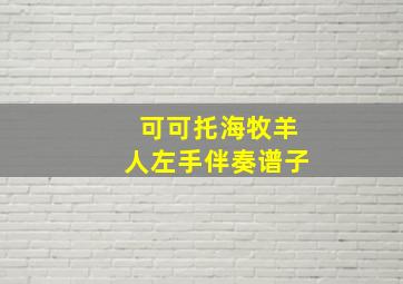 可可托海牧羊人左手伴奏谱子