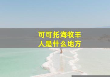 可可托海牧羊人是什么地方