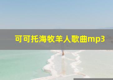 可可托海牧羊人歌曲mp3