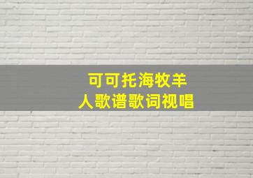 可可托海牧羊人歌谱歌词视唱