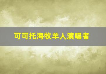 可可托海牧羊人演唱者