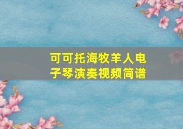 可可托海牧羊人电子琴演奏视频简谱