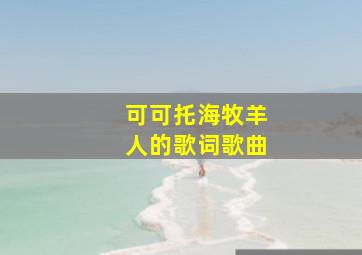 可可托海牧羊人的歌词歌曲