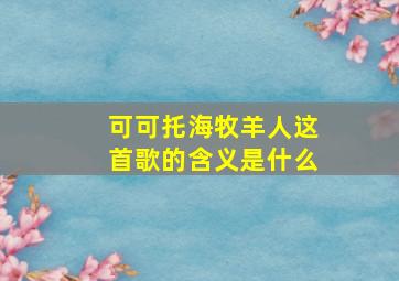 可可托海牧羊人这首歌的含义是什么