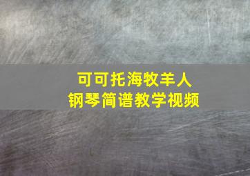 可可托海牧羊人钢琴简谱教学视频