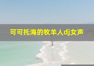 可可托海的牧羊人dj女声