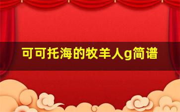 可可托海的牧羊人g简谱