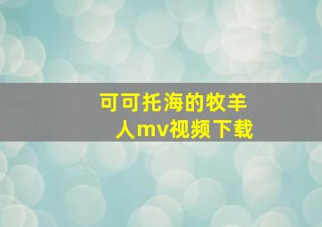 可可托海的牧羊人mv视频下载