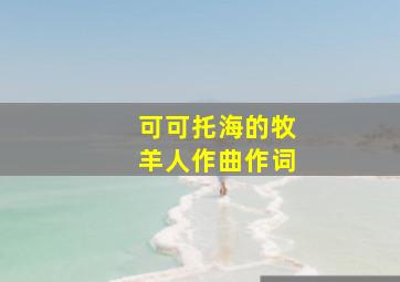 可可托海的牧羊人作曲作词