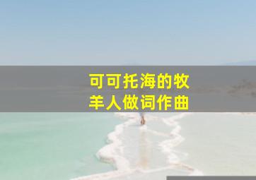 可可托海的牧羊人做词作曲