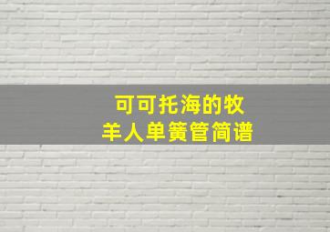 可可托海的牧羊人单簧管简谱