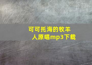 可可托海的牧羊人原唱mp3下载