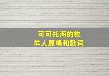 可可托海的牧羊人原唱和歌词