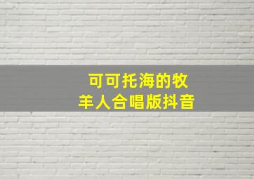 可可托海的牧羊人合唱版抖音