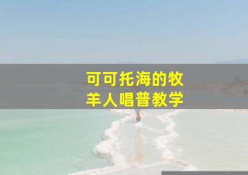 可可托海的牧羊人唱普教学