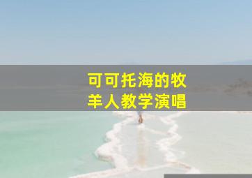 可可托海的牧羊人教学演唱