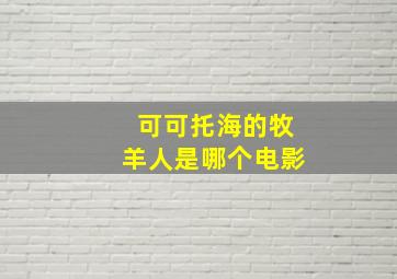 可可托海的牧羊人是哪个电影