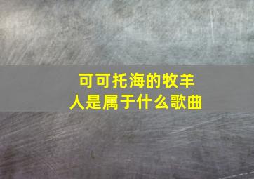 可可托海的牧羊人是属于什么歌曲