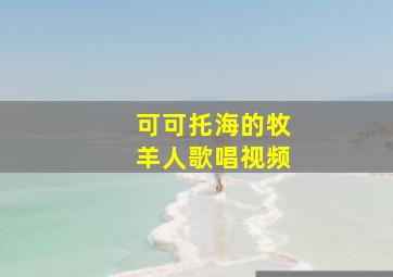 可可托海的牧羊人歌唱视频