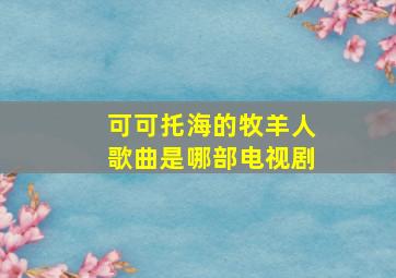 可可托海的牧羊人歌曲是哪部电视剧