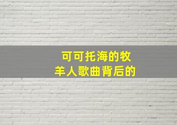 可可托海的牧羊人歌曲背后的