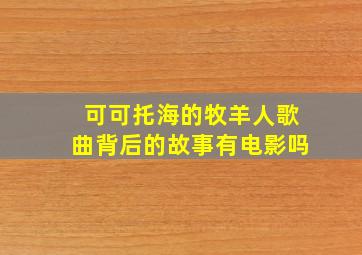 可可托海的牧羊人歌曲背后的故事有电影吗