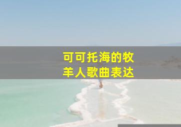 可可托海的牧羊人歌曲表达