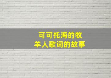 可可托海的牧羊人歌词的故事