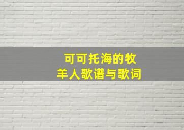 可可托海的牧羊人歌谱与歌词