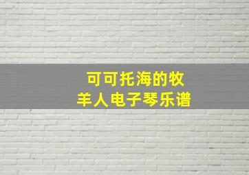 可可托海的牧羊人电子琴乐谱