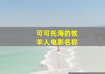 可可托海的牧羊人电影名称