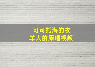 可可托海的牧羊人的原唱视频