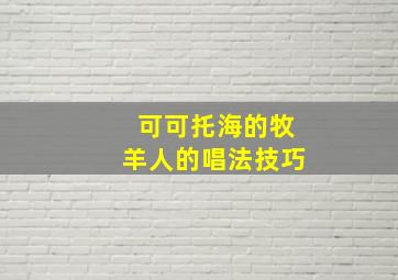 可可托海的牧羊人的唱法技巧