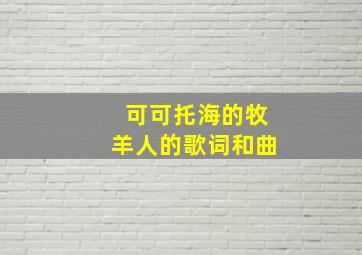 可可托海的牧羊人的歌词和曲