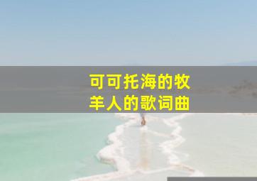 可可托海的牧羊人的歌词曲