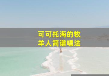 可可托海的牧羊人简谱唱法