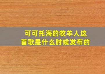 可可托海的牧羊人这首歌是什么时候发布的