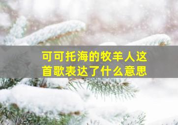 可可托海的牧羊人这首歌表达了什么意思