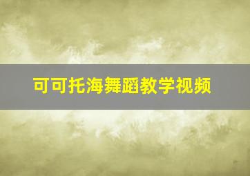 可可托海舞蹈教学视频