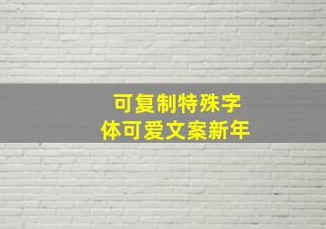 可复制特殊字体可爱文案新年