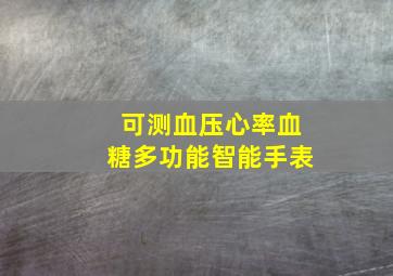 可测血压心率血糖多功能智能手表